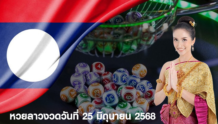 หวยลาวงวดวันที่ 25 มิถุนายน 2568