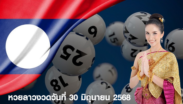 หวยลาวงวดวันที่ 30 มิถุนายน 2568